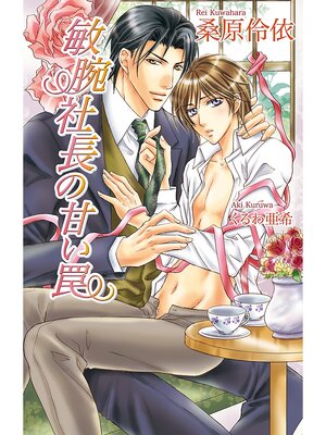 cover image of 敏腕社長の甘い罠